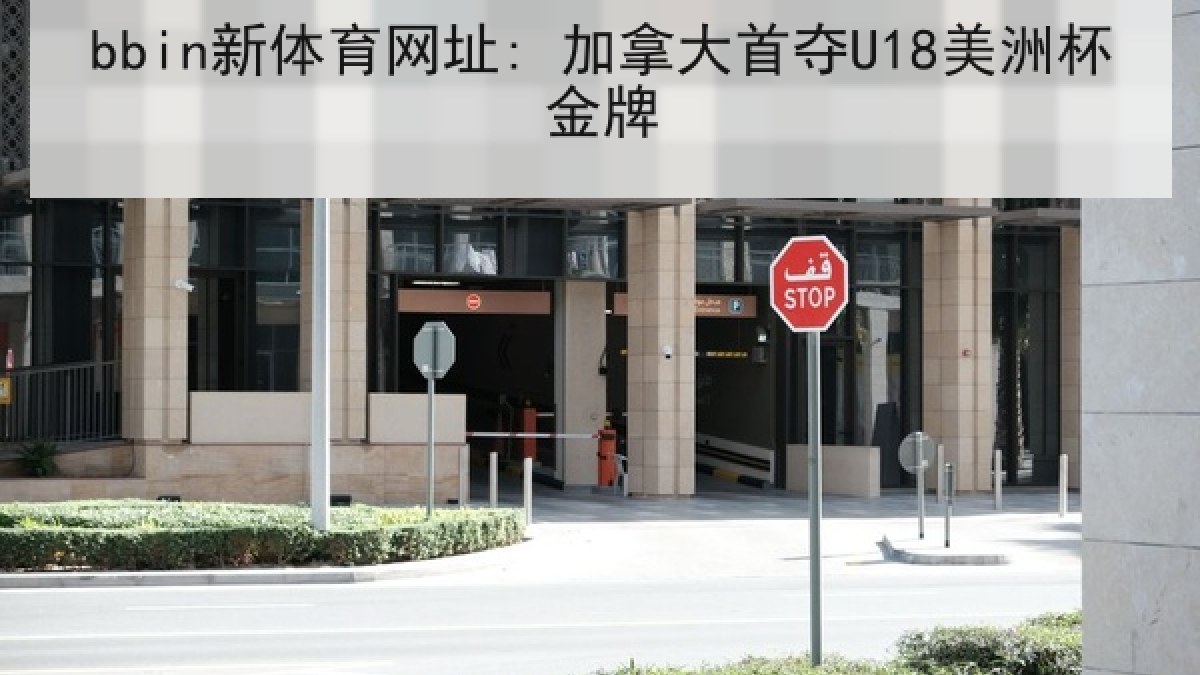 bbin新体育网址: 加拿大首夺U18美洲杯金牌 bbin新体育网址: 加拿大首夺U18美洲杯金牌